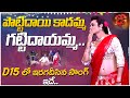 Pottidayi Kadamma Gatti Dayamma Pandu Special Performance Dhee 15 ETV Telugu Championship Battle