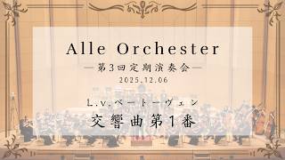 Download lagu L.v.ベートーヴェン / 交響曲第1番【Alle Orchester 第3回定期演奏会】#アルオケ mp3