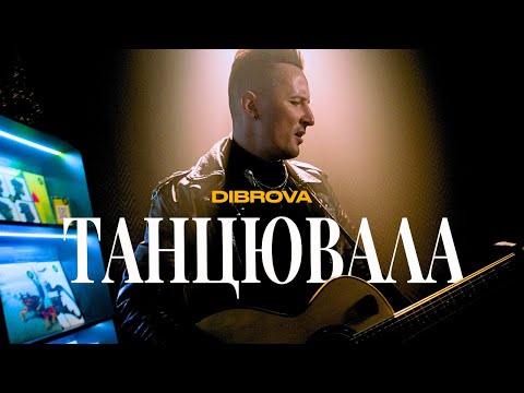DIBROVA - Танцювала (official video)