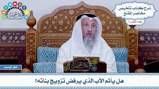 358 - هل يأثم الأب الذي يرفض تزويج بناته؟ - عثمان الخميس