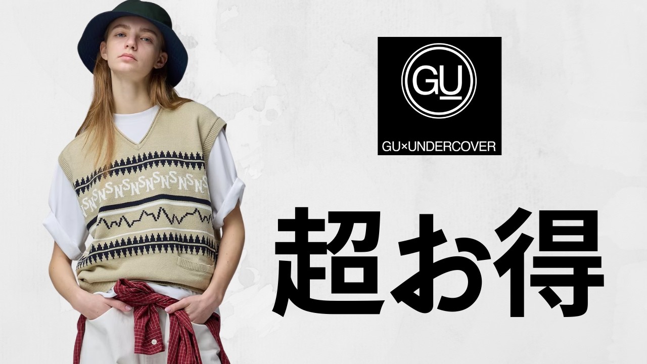 GU超得コラボ! 驚愕サテンブルゾン.最高テーラードジャケット.Vネックベスト.Tシャツ590円.大人気スウェット.バッグ! 値下げセール商品紹介 ジーユー2026SS春夏 UNDERCOVER