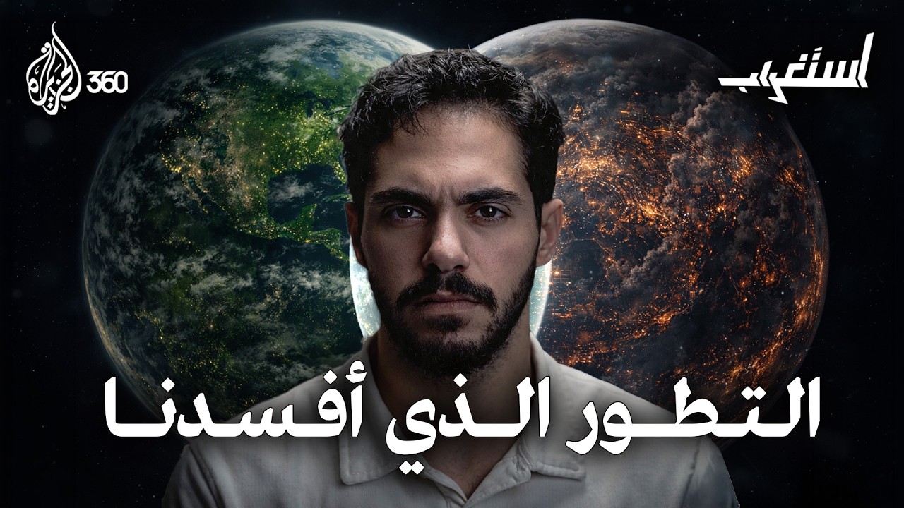 وهم التقدم | استغراب