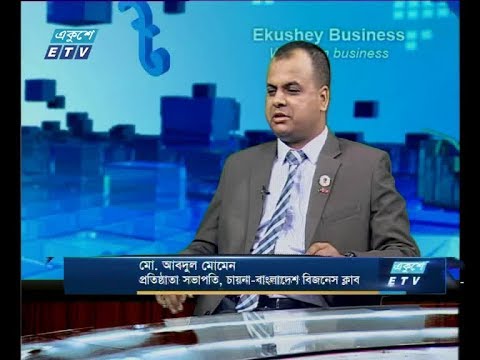 একুশে বিজনেস, আলোচক: মো. আবদুল মোমেন-প্রতিষ্ঠাতা সভাপতি, চায়না-বাংলাদেশ বিজনেস ক্লাব।২৪ জুলাই ২০১৯