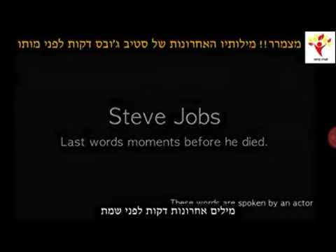 , title : 'מילותיו האחרונות של סטיב ג'ובס'