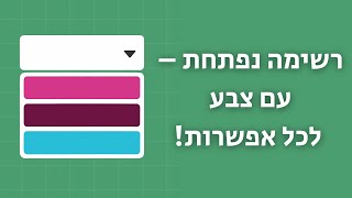 איך יוצרים רשימה נפתחת עם צבעים באקסל – שלב אחרי שלב