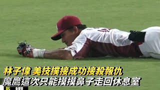 [分享] 林子偉精采撲接扳回顏面