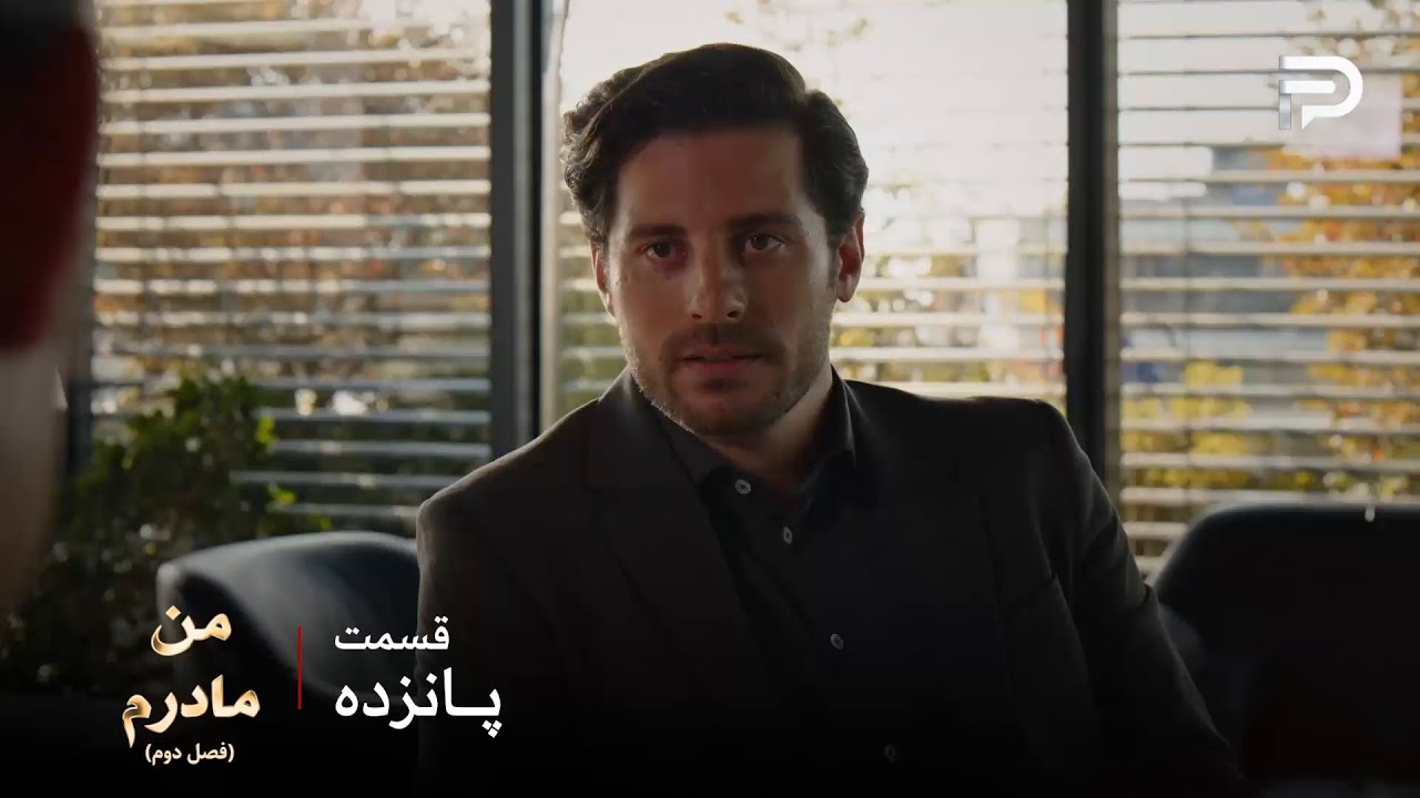 سریال ترکی من مادرم | فصل دوم | قسمت 15 | جان دیگه حاضر نیست کارسو رو طلاق بده