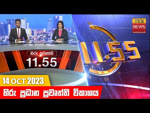 Hiru News 11.55 AM | 2023-10-14