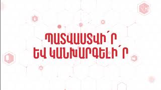 Պատվաստվի՛ր և կանխարգելի՛ր. Տաթև Դանիելյան