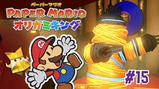 たまにゴムパッチン得意な人いるよね #15【ペーパーマリオ オリガミキング】