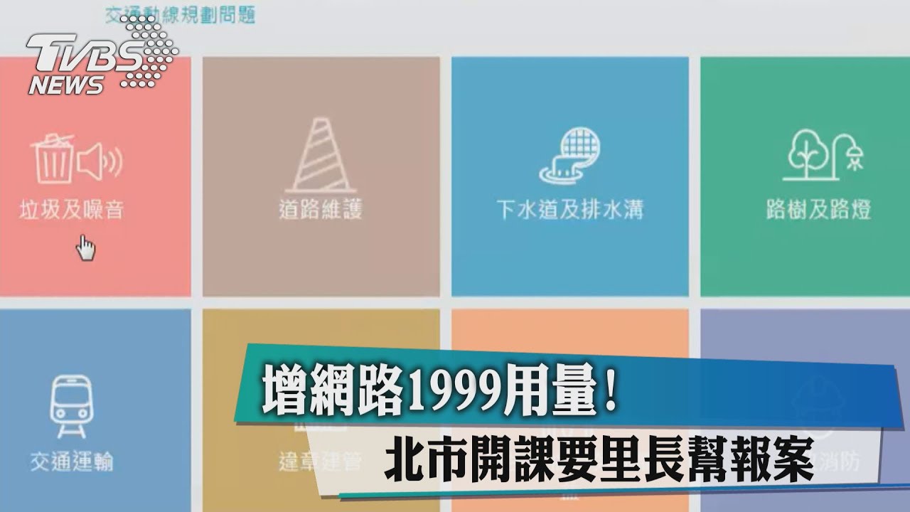 增網路1999用量！　北市開課要里長幫報案