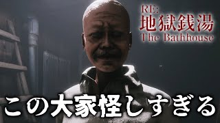 大家が怪しすぎてバイトに行きたくない - Re:地獄銭湯