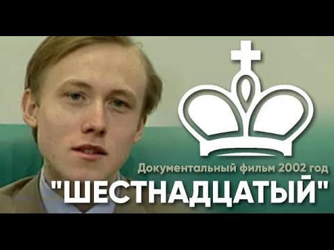 Руслан Пономарёв. "ШЕСТНАДЦАТЫЙ". Документальный фильм 2002 год.