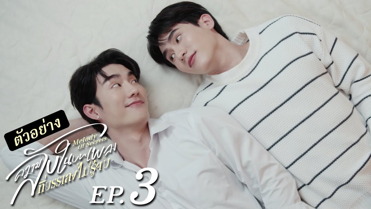 ตัวอย่าง ความลับในบทเพลงที่บรรเลงไม่รู้จบ Melody of Secrets 