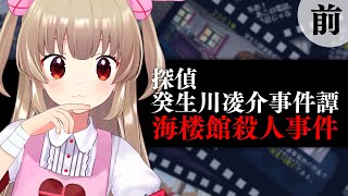 【ネタバレ注意】名取と行く！探偵・癸生川凌介事件譚 Vol.2「海楼館殺人事件」前編