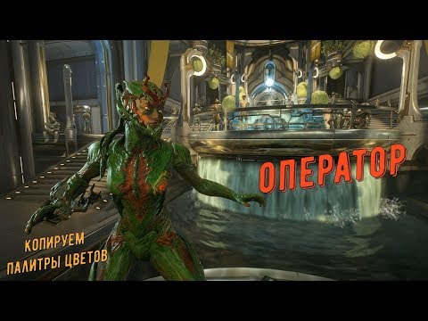 Warframe.Оператор внешний вид - Лицо и Мода (как копировать палитру цветов с др.видео  + 2 скина)