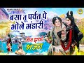 बसा तू पर्वत पे भोले भंडारी जबरदस्त शि