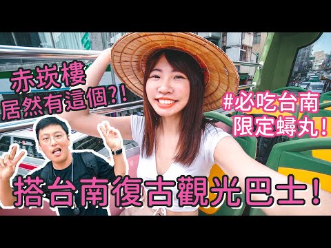 Irene麻糬公主 - 台南觀光巴士最新玩法