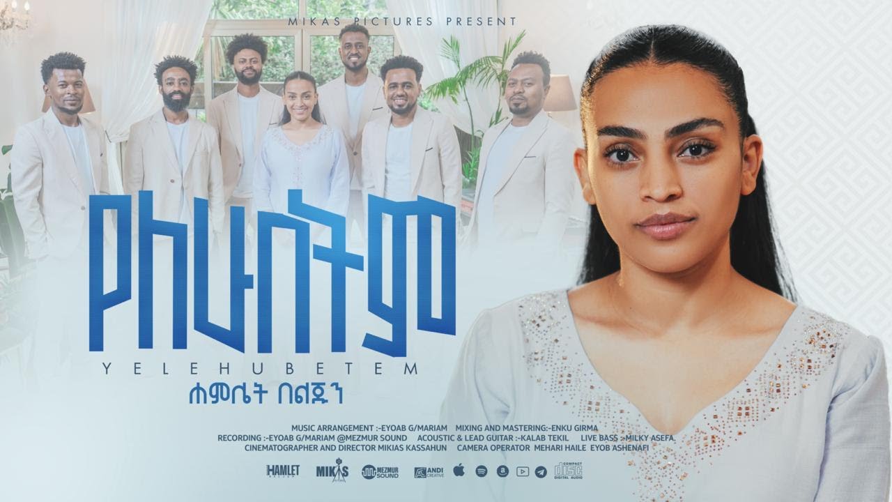 Hamlet Beljun | YELEHUBETEM | የለሁበትም - New Ethiopian Gospel Music Videos 2025/2018