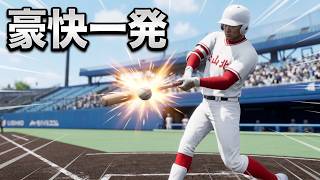 白球のキセキを母校で遊んでみた 第39球 ホームラン嵐