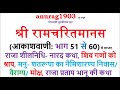 श्री रामचरित मानस Shri Ram Charit Manas Gaan 51 To 60