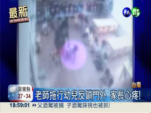 暴力管教! 老師拖行幼兒反鎖門外