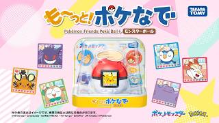 【ポケモン】も～っと！ポケなで モンスターボール 30秒CM【ポケなで】