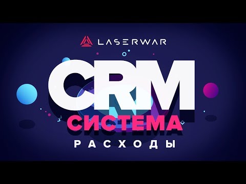 CRM-система LASERWAR: Настройки раздела 