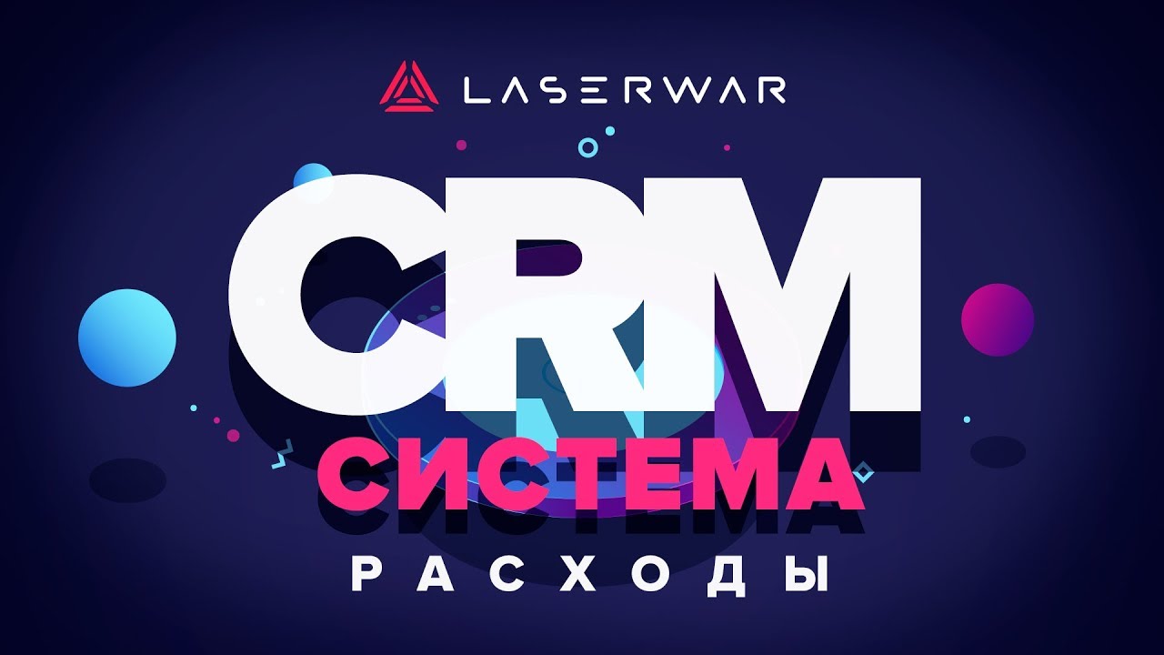 CRM-система LASERWAR: Настройки раздела "Типы расходов"