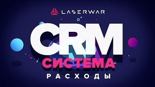 CRM-система LASERWAR: Настройки раздела "Типы расходов"