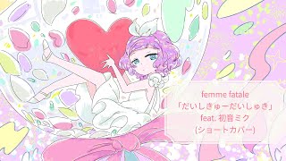 femme fatale「だいしきゅーだいしゅき」 feat. 初音ミク(ショートカバー)  #Shorts