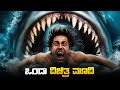 Demon Sharks Movie Explained In Kannada Dubbed Kannada Movies Story Explained Review