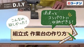 組立式作業台の作り方【DIY】