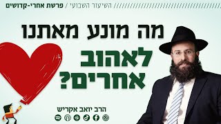 פרשת אחרי - קדושים | מה מונע מאתנו לאהוב אחרים? (הרב יואב אקריש) - התמונה מוצגת ישירות מתוך אתר האינטרנט יוטיוב. זכויות היוצרים בתמונה שייכות ליוצרה. קישור קרדיט למקור התוכן נמצא בתוך דף הסרטון