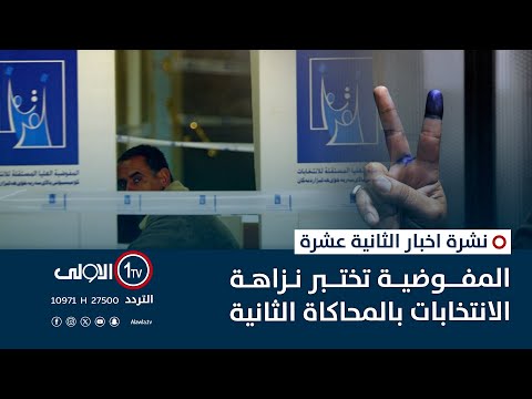 فيديو | المفوضية تختبر نزاهة الانتخابات بالمحاكاة الثانية | نشرة اخبار الثانية عشرة