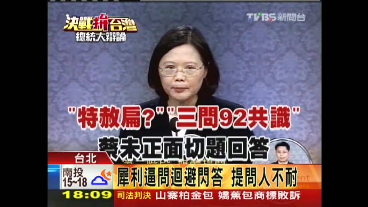 總統辯論:犀利逼問迴避閃答 提問人不耐