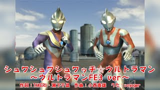 【MAD】シュワシュワシュワッチ☆ウルトラマン【ウルトラマンFE3】