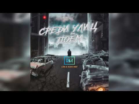 LXE x ALEX SED - Среди улиц поём