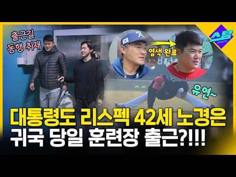 시차? 피로? WBC 귀국 당일 훈련장 간 42살 노경은