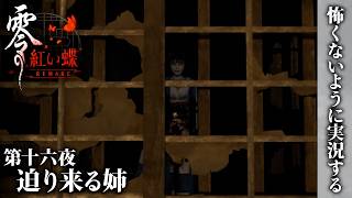 【零 紅い蝶 REMAKE】第十六夜 迫り来る姉【怖くないように実況する】