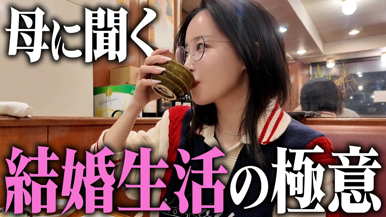 実際どう？結婚生活のリアルを母親と語る💍
