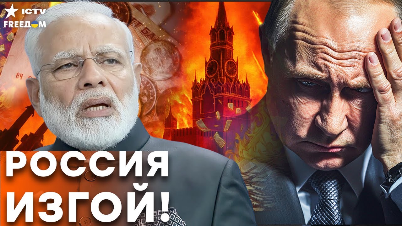 УЖАСНЫЙ СОН КРЕМЛЯ СТАЛ РЕАЛЬНОСТЬЮ! Индия выбрала нефть США и технологии ФР