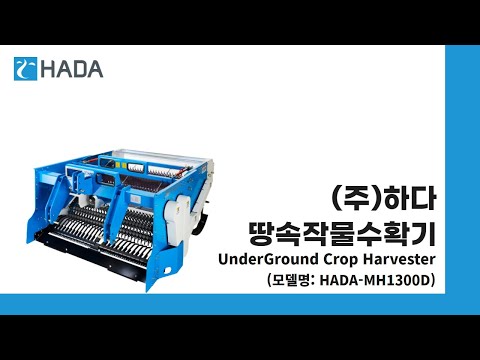 땅속작물수확기(트랙터) MH1300D