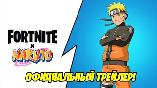 Фортнайт Глава 2 Сезон 6 - Официальный трейлер коллаборации Фортнайт х Наруто!
