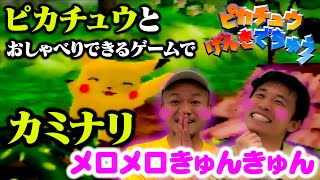 【ピカチュウげんきでちゅう #1】『ピカチュウげんきでちゅう』でピカチュウとおしゃべり！その可愛さ100万ボルト！【ニンテンドー64】