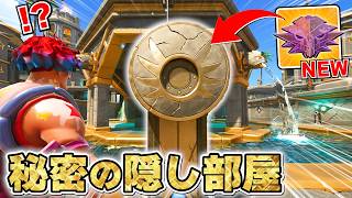 「秘密の隠し部屋」に入ったらマジでスゴすぎたんだけどwwww【フォートナイト】
