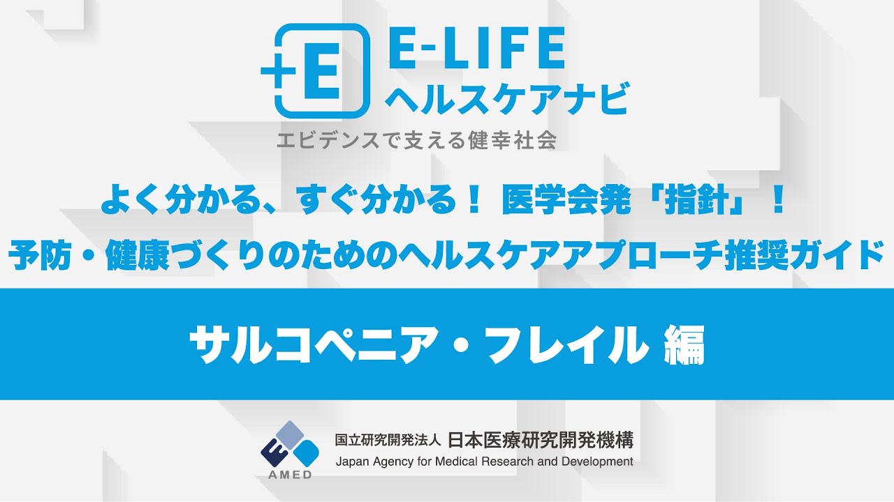 サルコペニア・フレイル ガイドライン