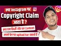 Kya Instagram Par Copyright Claim Aata Hai Dusro Ka Content Upload Karne Se Kya Hoga