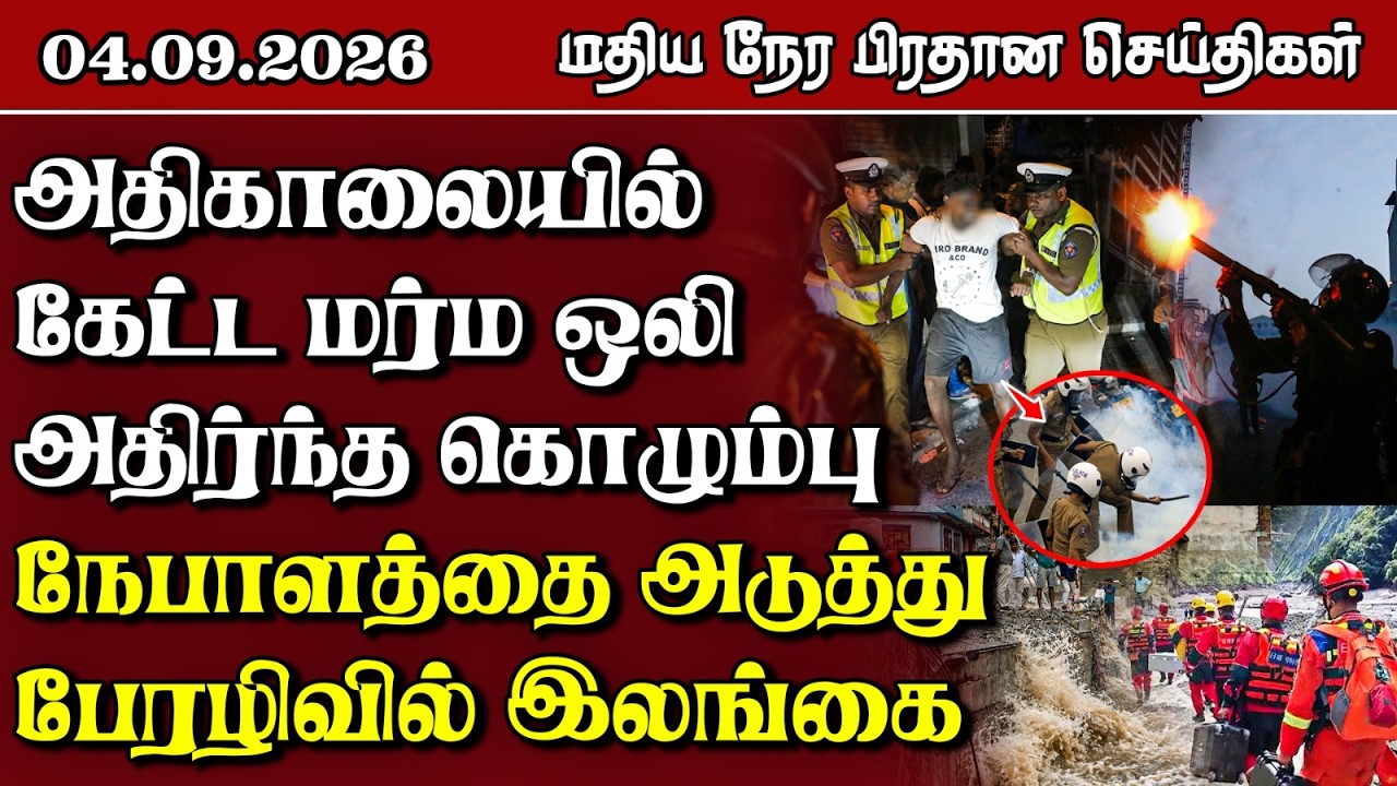 மதிய நேர பிரதான செய்திகள் - 04.09.2026 | Sri Lanka Tamil News.
