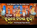 Jhul Re Nitai Jhul Mo Gouranga Pari Jhul VIRAL BHAJAN Viral Narada Papu Biswal ଝୁଲ ରେ ନ�